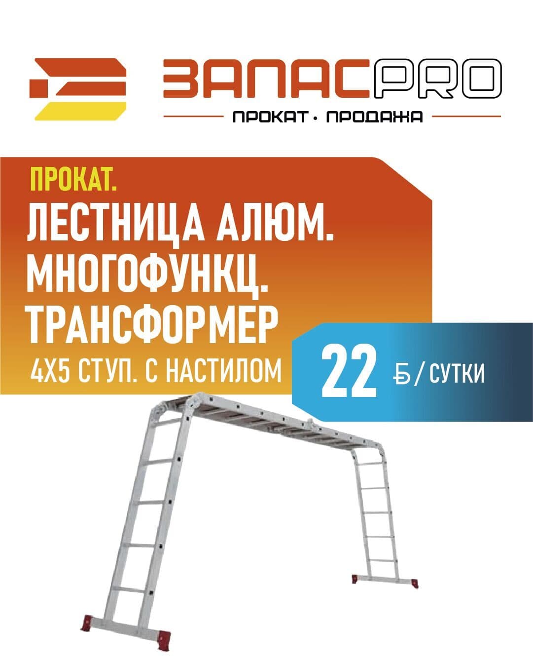Лестница алюм. многофункц. трансформер 4х5 ступ. с настилом