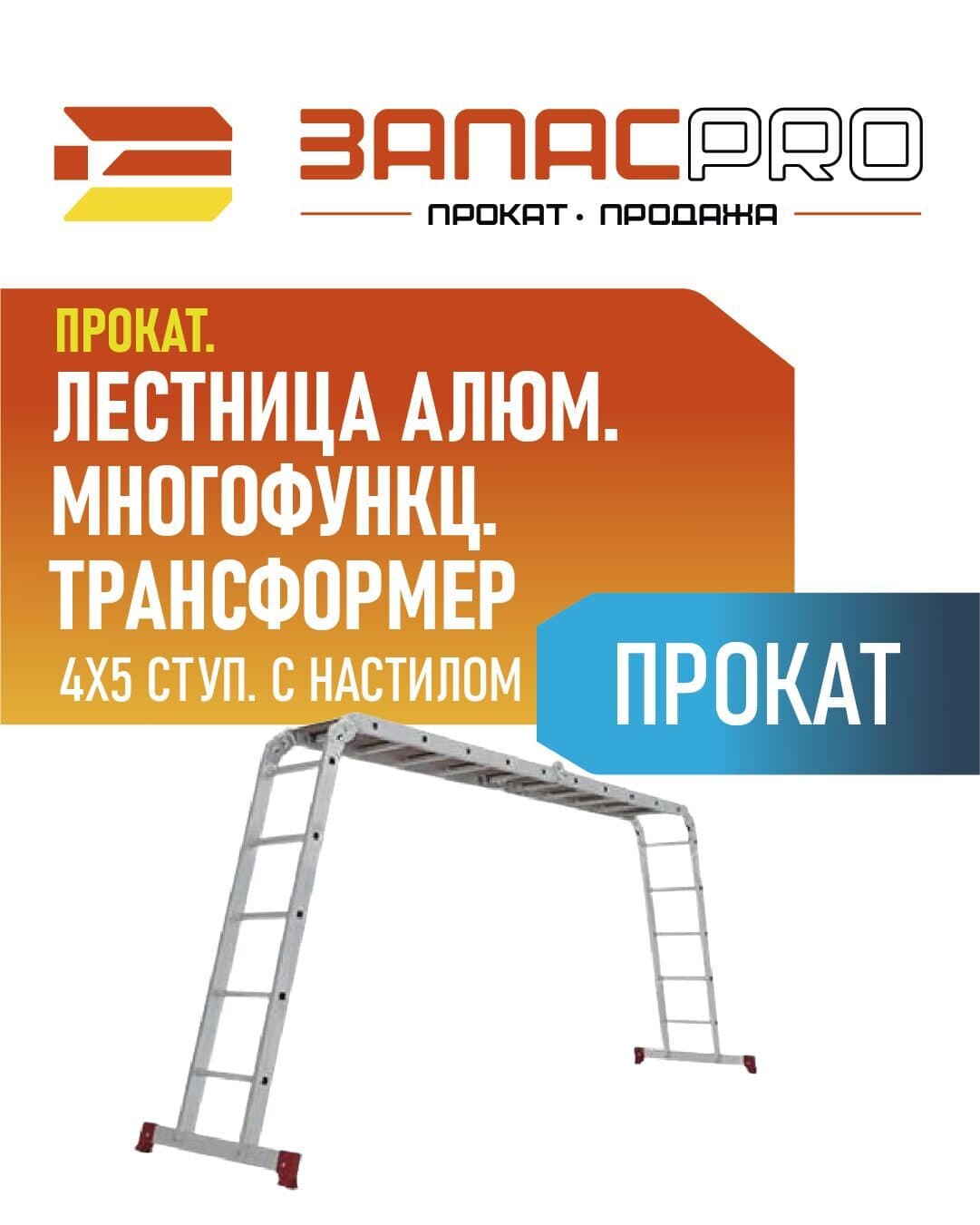 Лестница алюм. многофункц. трансформер 4х5 ступ. с настилом, фото 4