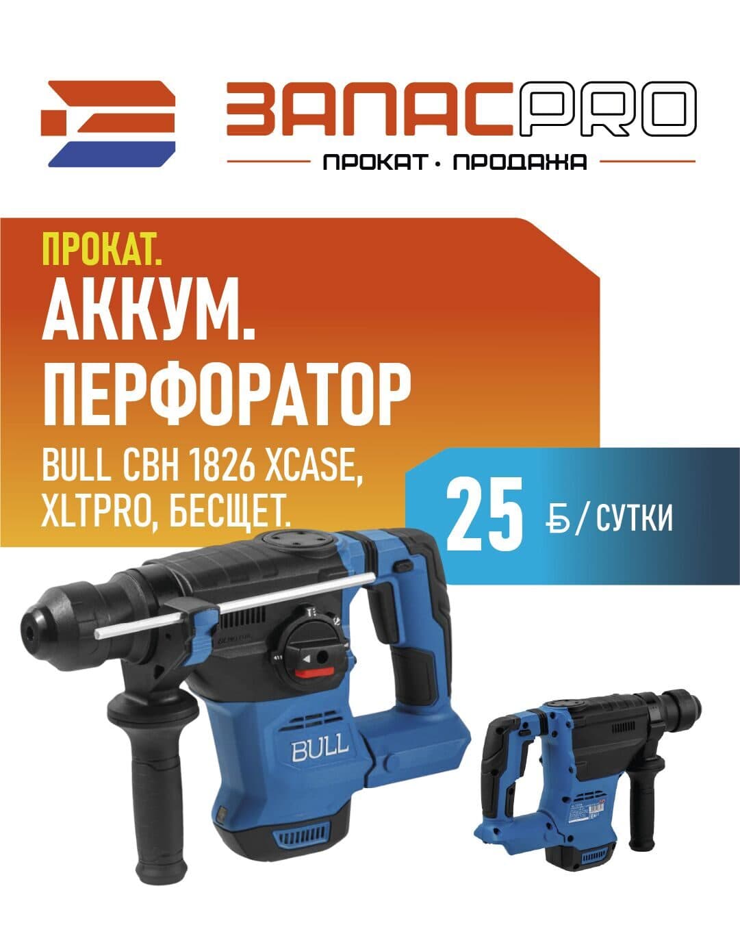 Перфоратор аккумуляторный BULL CBH 1826