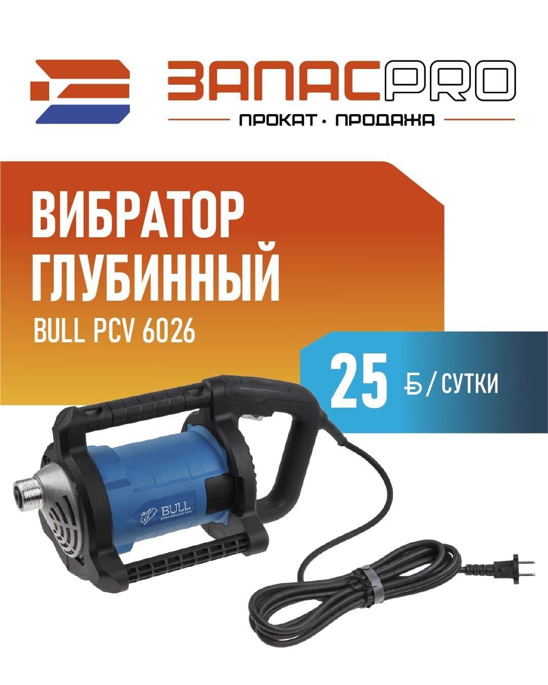 Вибратор глубинный BULL PCV 6026