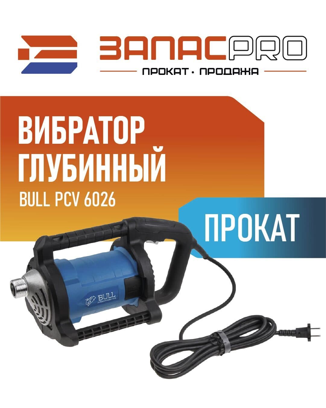 Вибратор глубинный BULL PCV 6026, фото 4