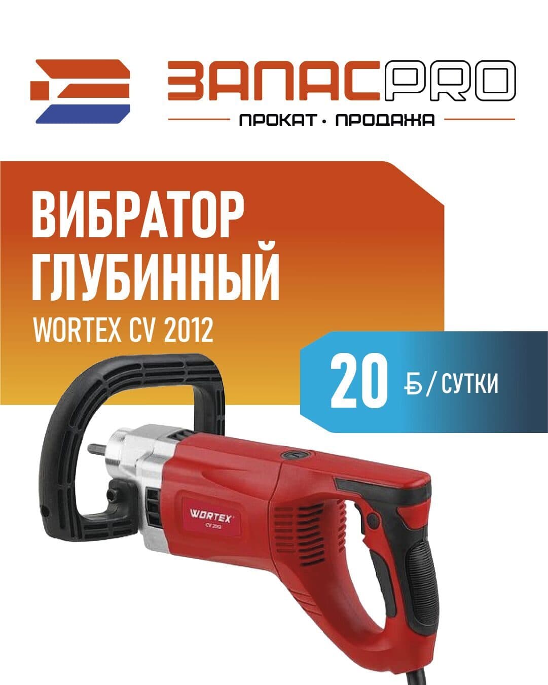 Вибратор глубинный WORTEX CV 2012