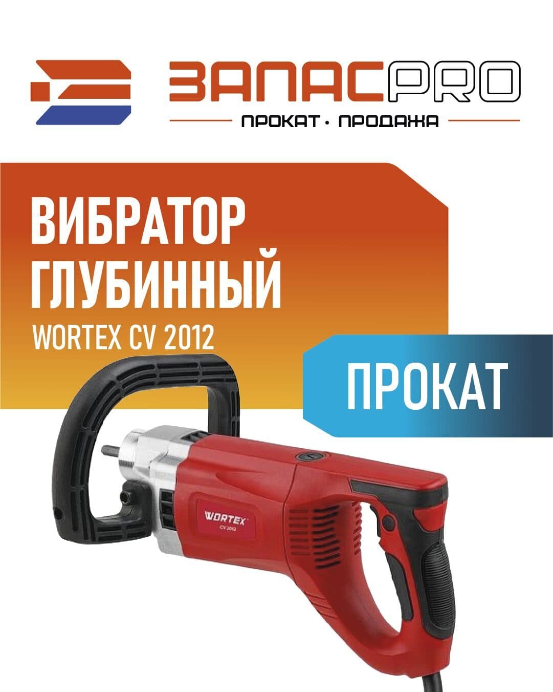 Вибратор глубинный WORTEX CV 2012, фото 4