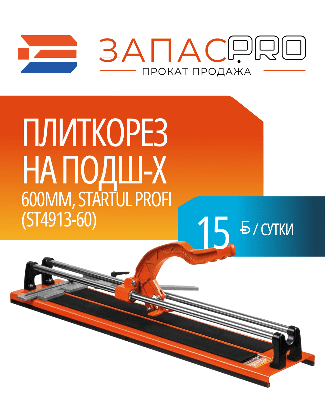 Плиткорез на подш-х 600мм STARTUL PROFI