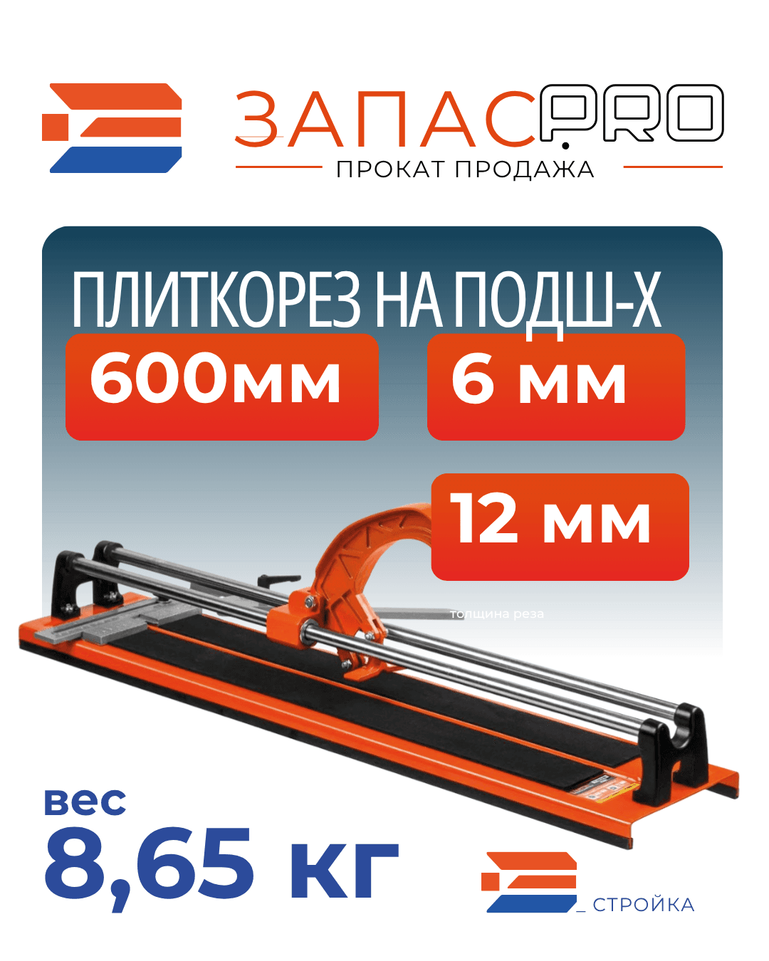 Плиткорез на подш-х 600мм STARTUL PROFI, фото 2