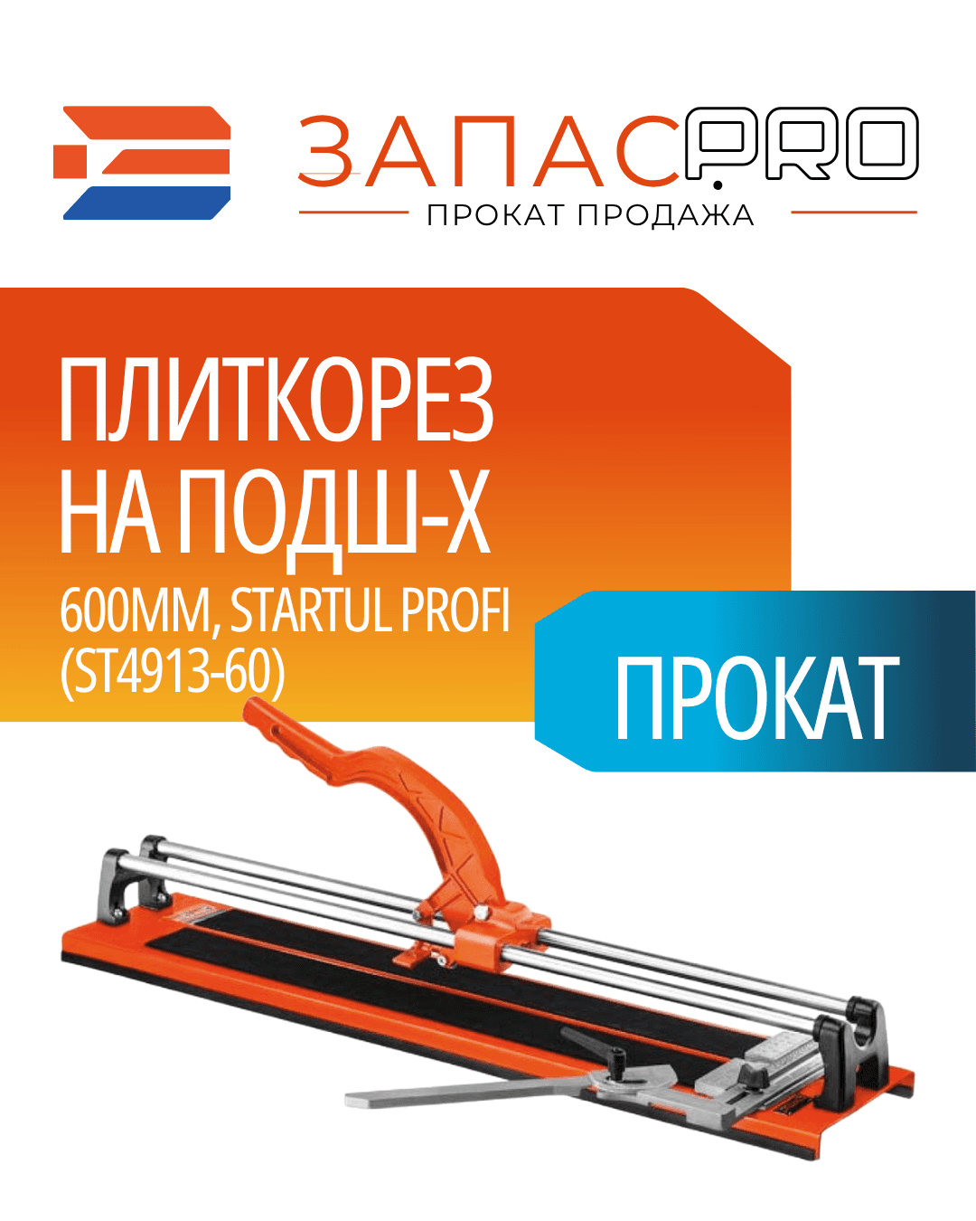 Плиткорез на подш-х 600мм STARTUL PROFI, фото 3