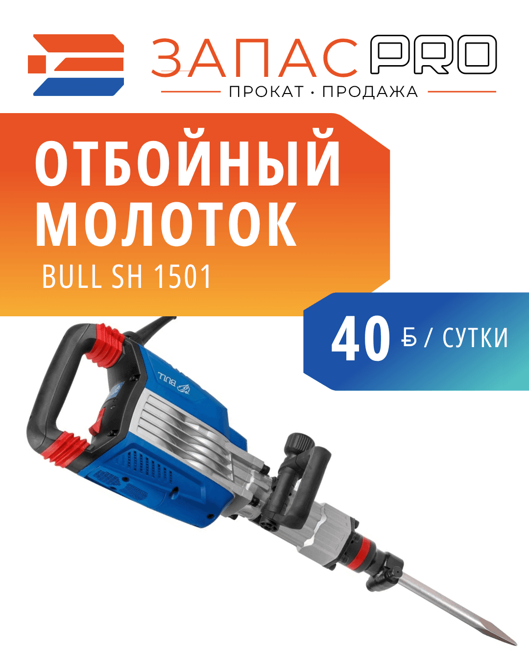 Отбойный молоток BULL SH 1501