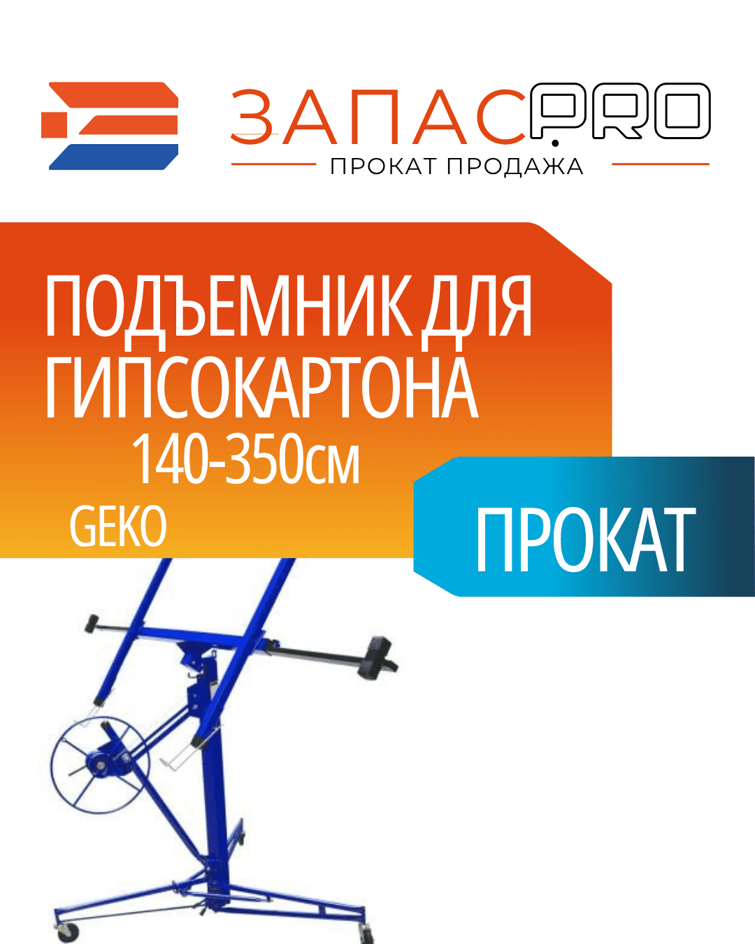Подъемник для гипсокартона GEKO 140-350см