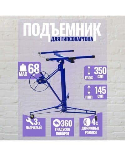 Подъемник для гипсокартона GEKO 140-350см, фото 3