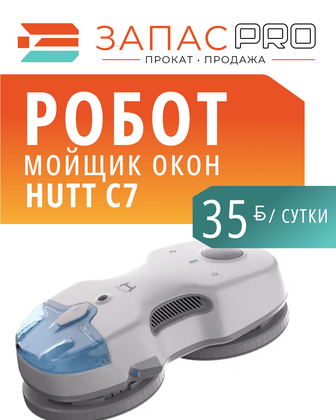 Робот-стеклоочиститель Hutt C7
