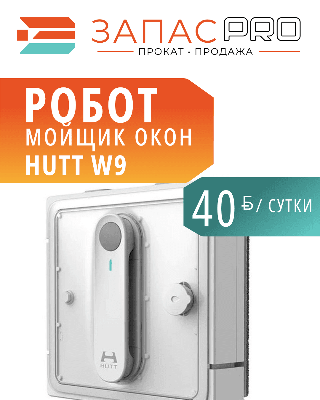 Робот-стеклоочиститель Hutt W9