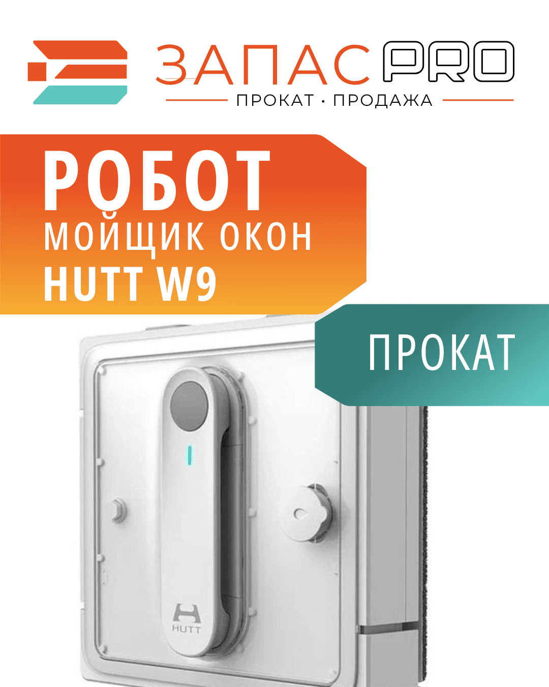 Робот-стеклоочиститель Hutt W9, фото 3