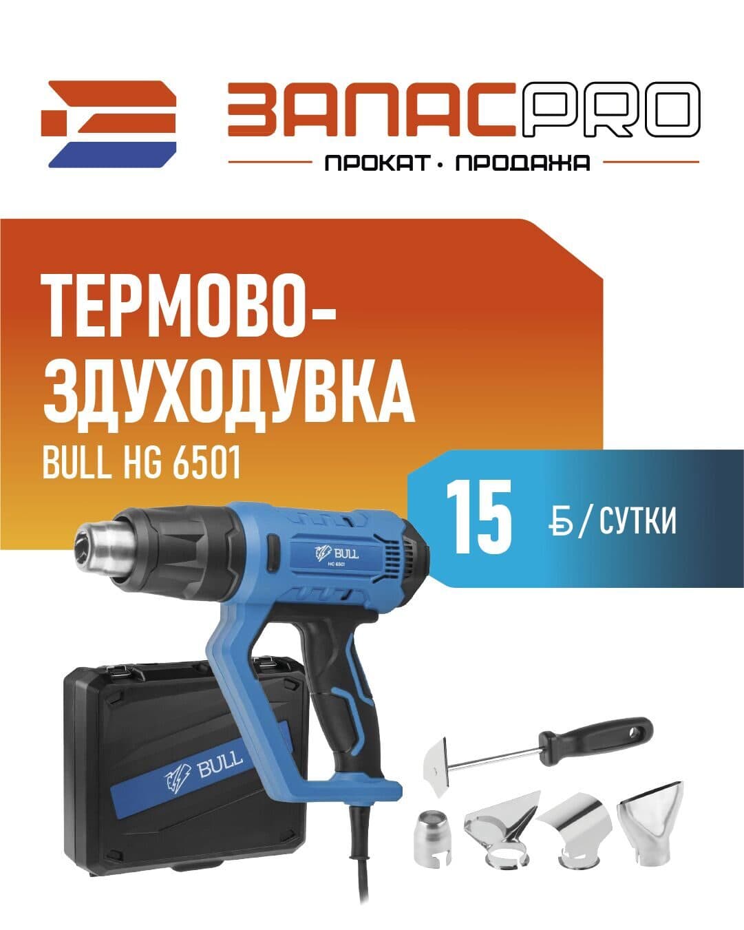 Термовоздуходувка BULL HG 6501