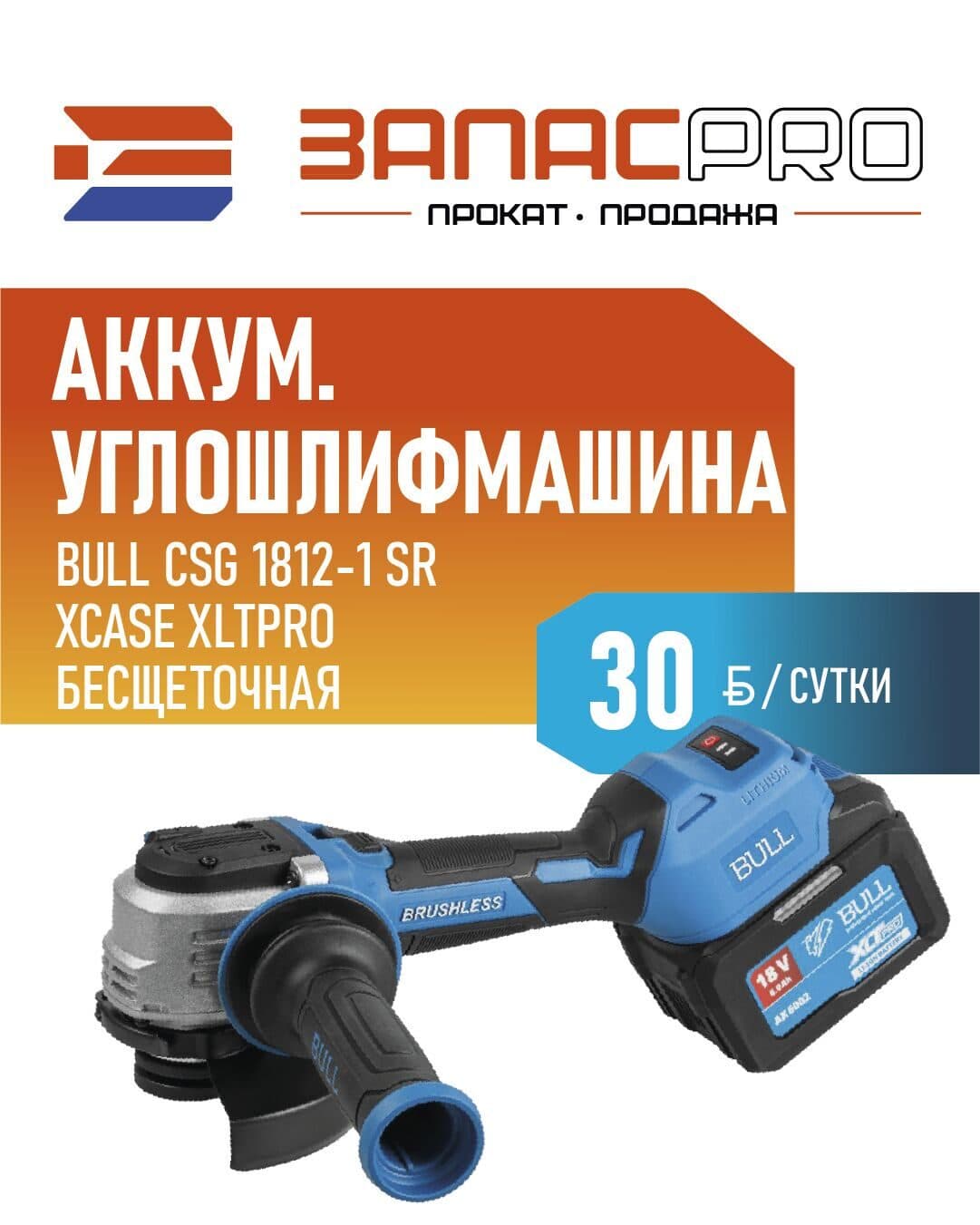 Аккумуляторный углошлифмашина BULL CSG 1812-1 SR
