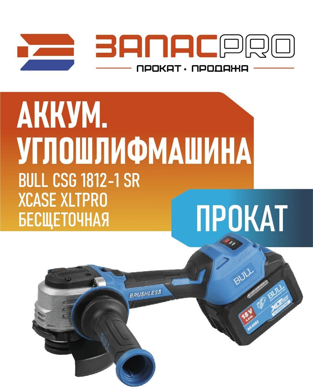 Аккумуляторный углошлифмашина BULL CSG 1812-1 SR, фото 4