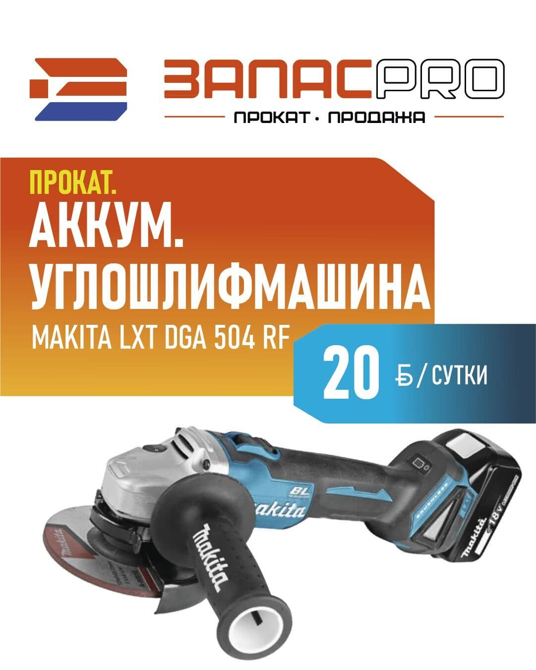 Аккумуляторный углошлифмашина MAKITA LXT DGA 504 RF