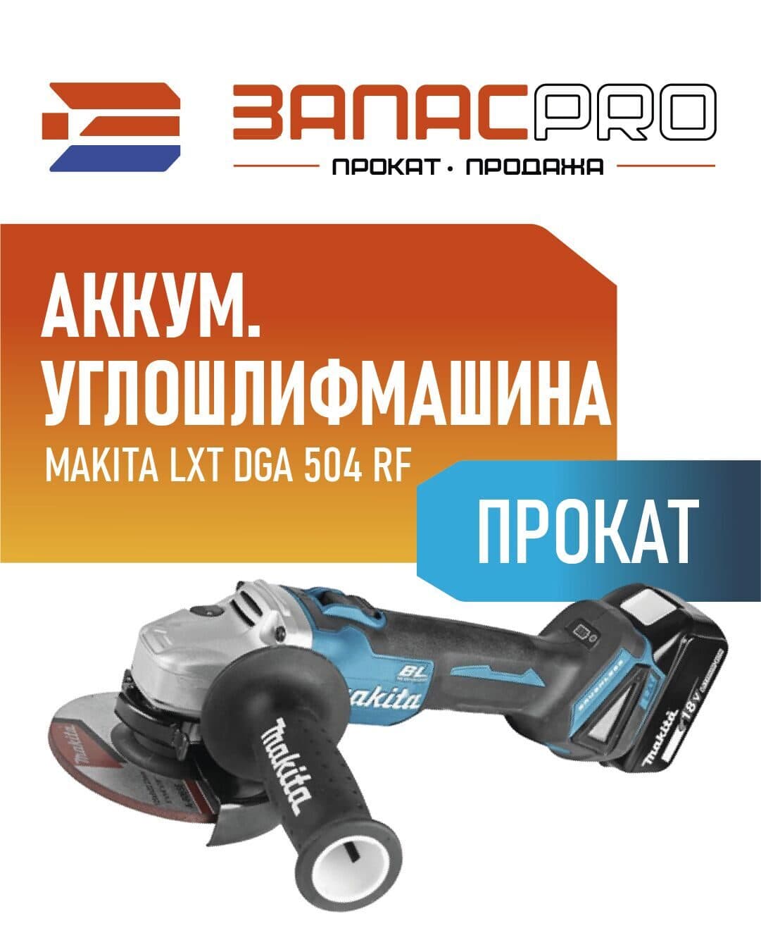 Аккумуляторный углошлифмашина MAKITA LXT DGA 504 RF, фото 4