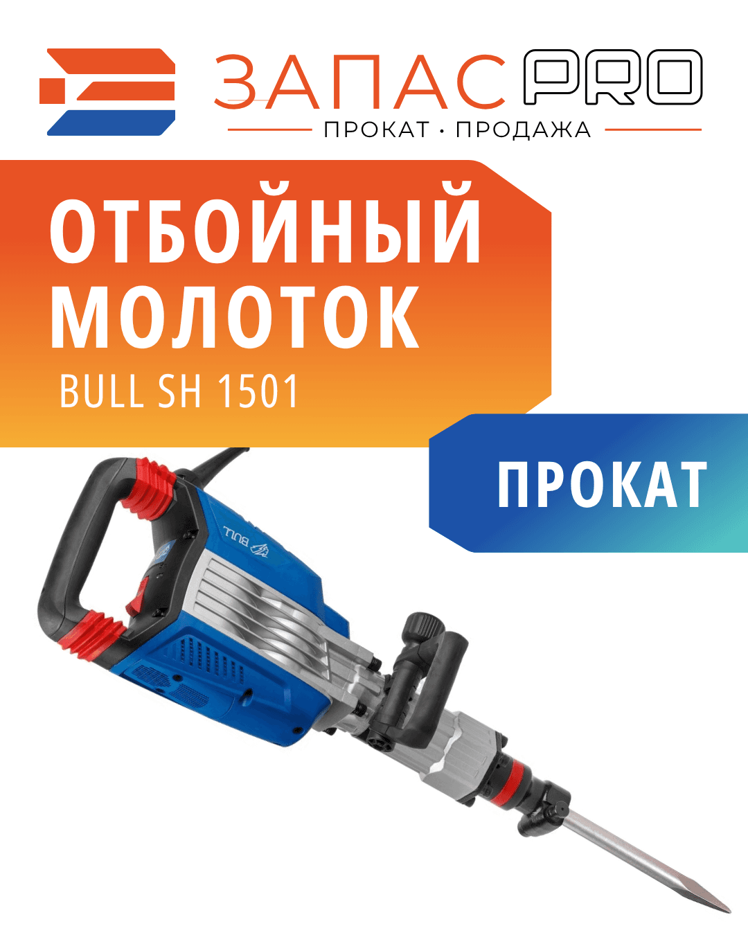 Отбойный молоток BULL SH 1501, фото 2
