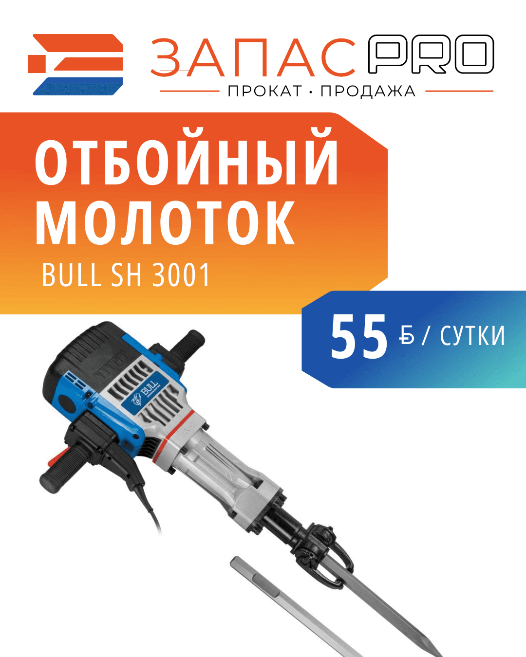 Отбойный молоток BULL SH 3001