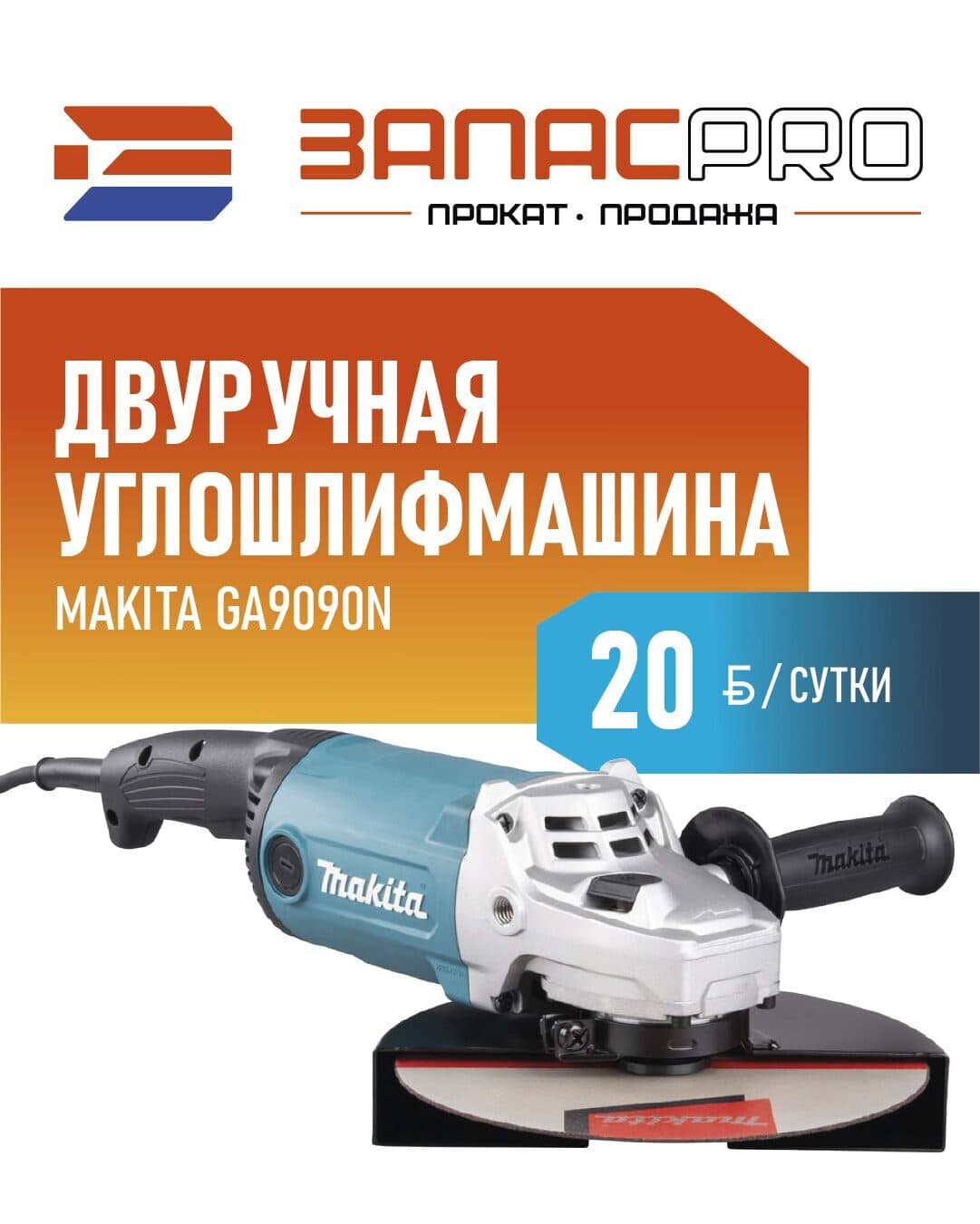 Двуручная углошлифмашина MAKITA GA9090N