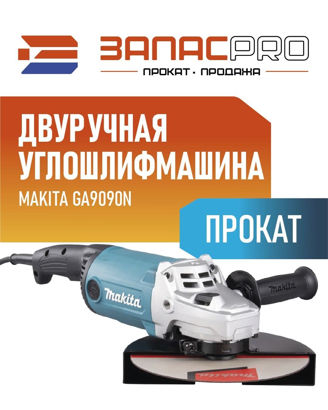 Двуручная углошлифмашина MAKITA GA9090N, фото 4