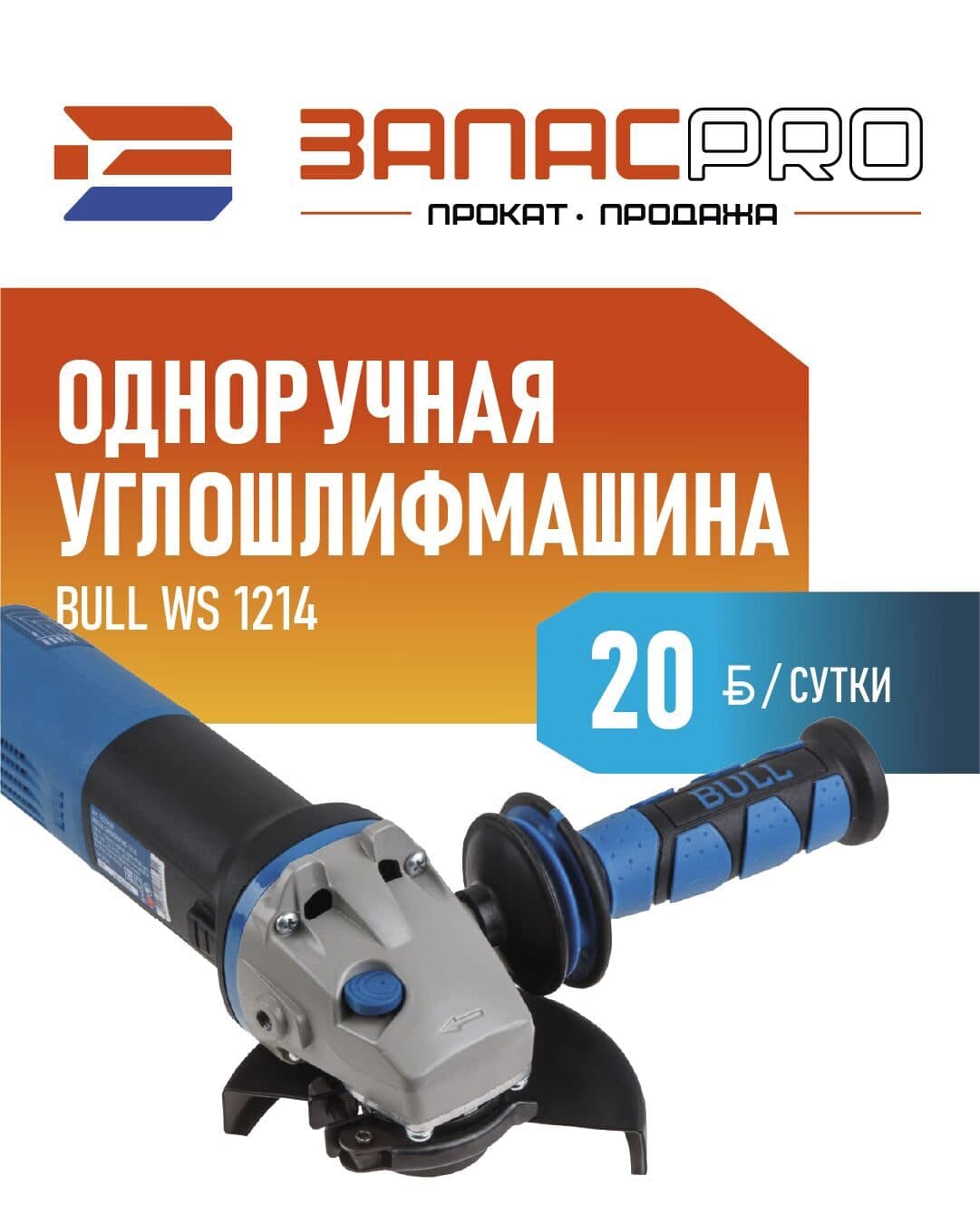 Одноручная углошлифмашина BULL WS 1214