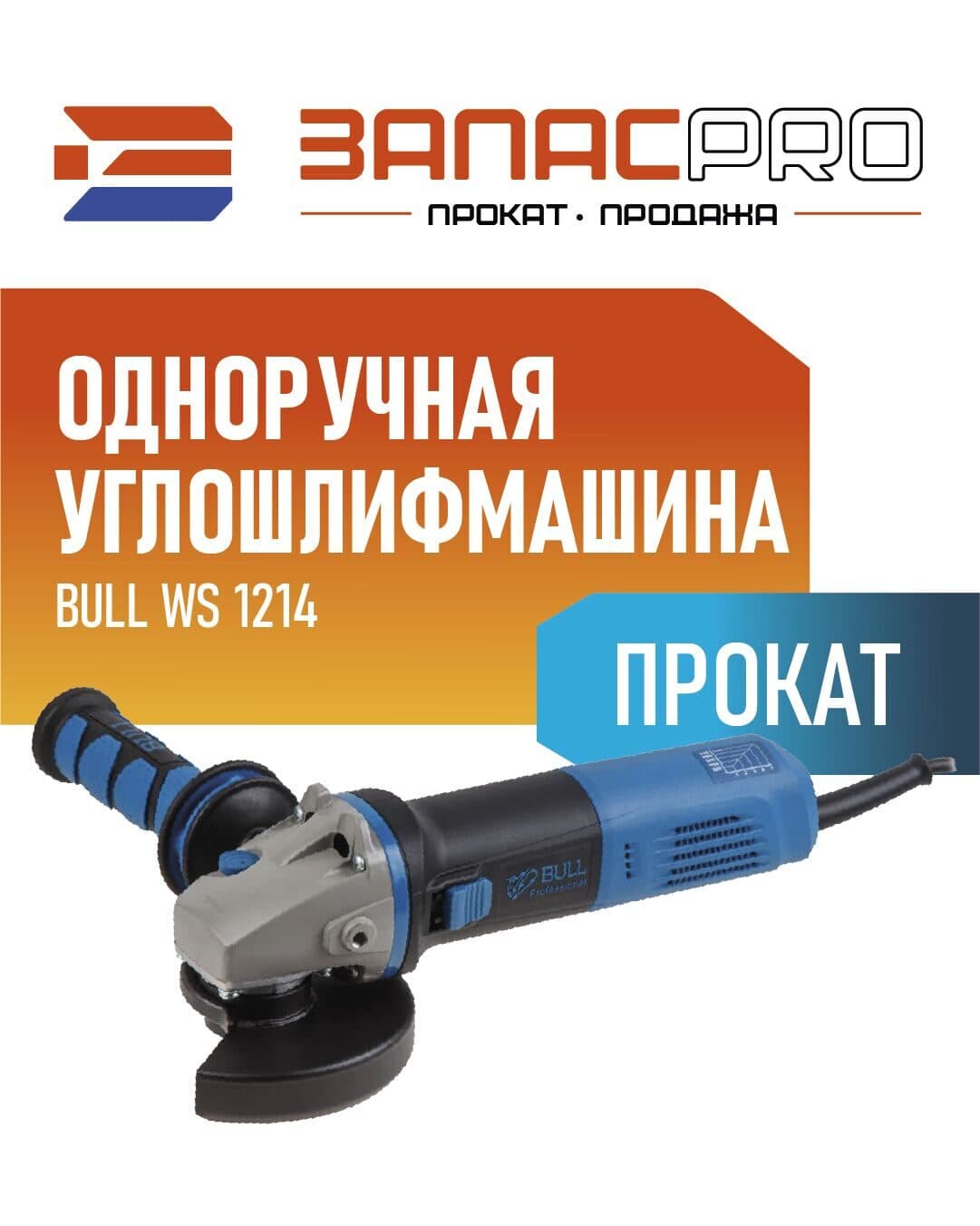 Одноручная углошлифмашина BULL WS 1214, фото 4