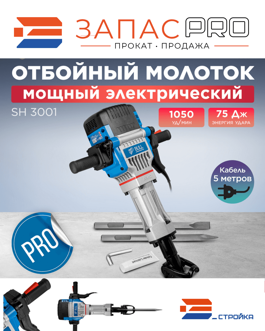 Отбойный молоток BULL SH 3001, фото 2