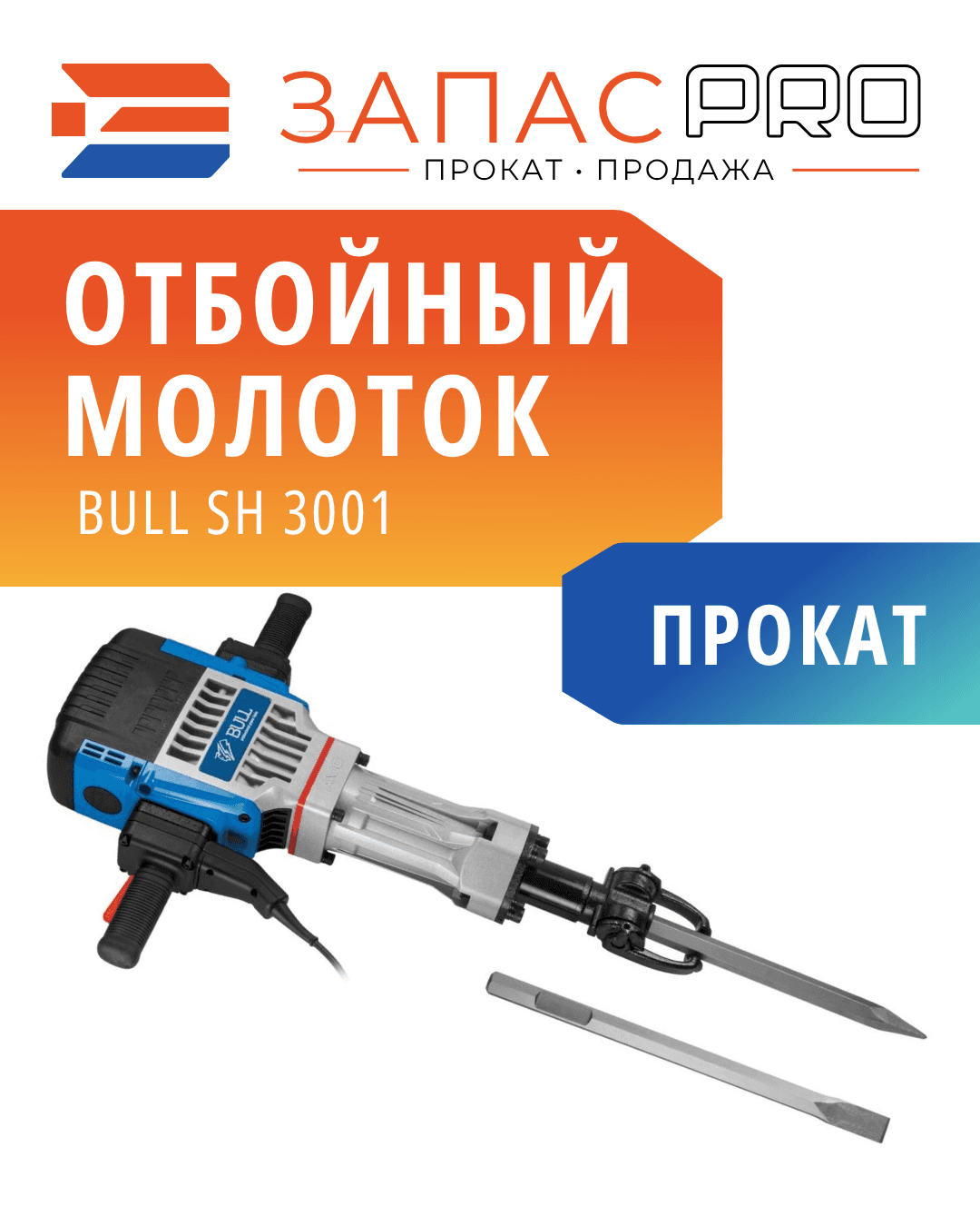 Отбойный молоток BULL SH 3001, фото 3
