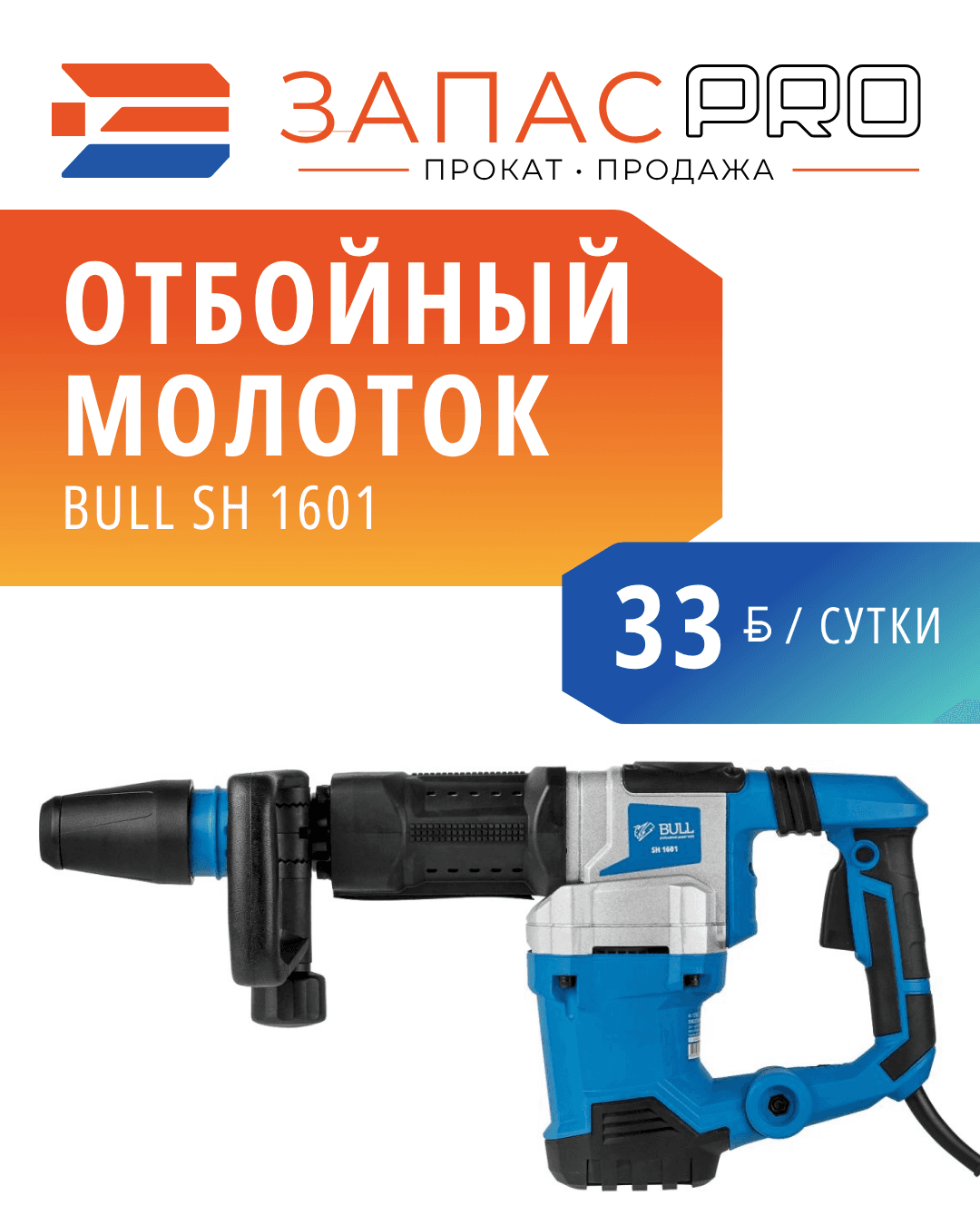 Отбойный молоток BULL SH 1601