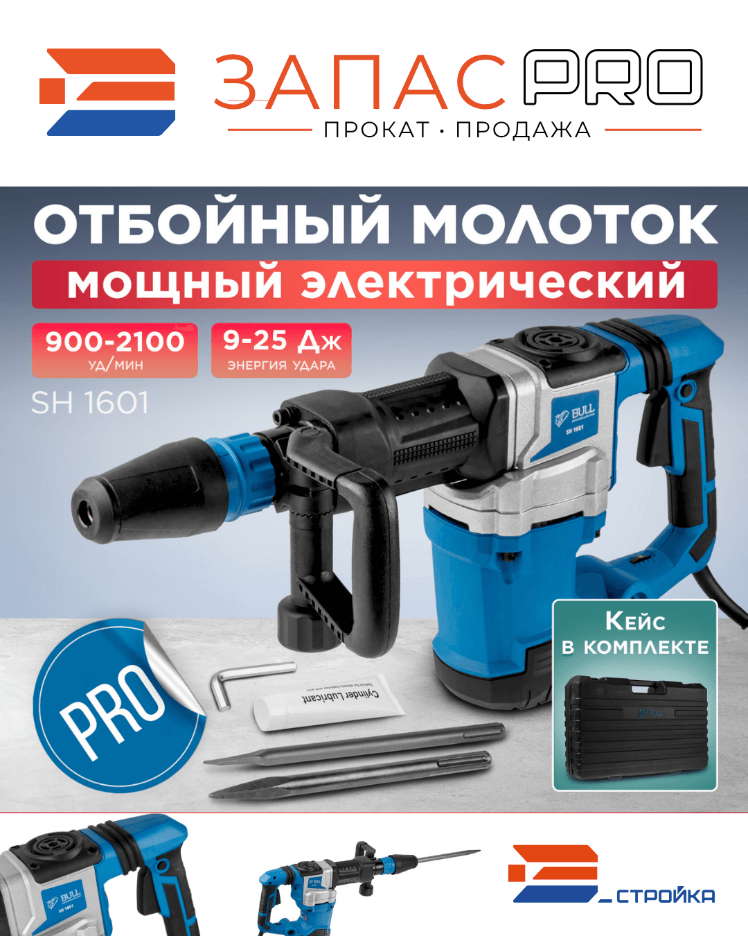 Отбойный молоток BULL SH 1601, фото 2
