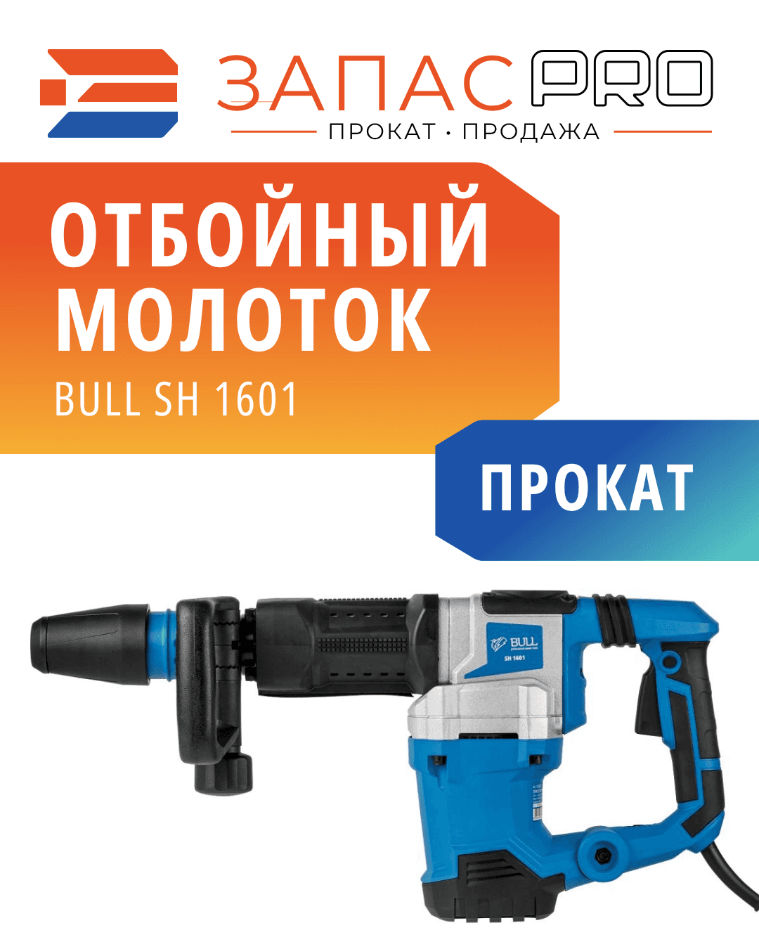 Отбойный молоток BULL SH 1601, фото 3
