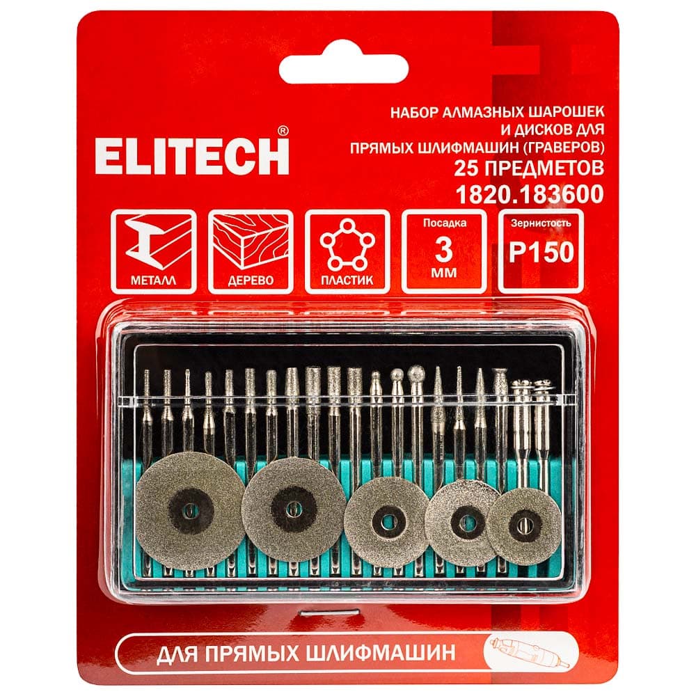 Набор оснастки (25 шт) для гравера (заточка/гравировка) ELITECH (1820.183600)