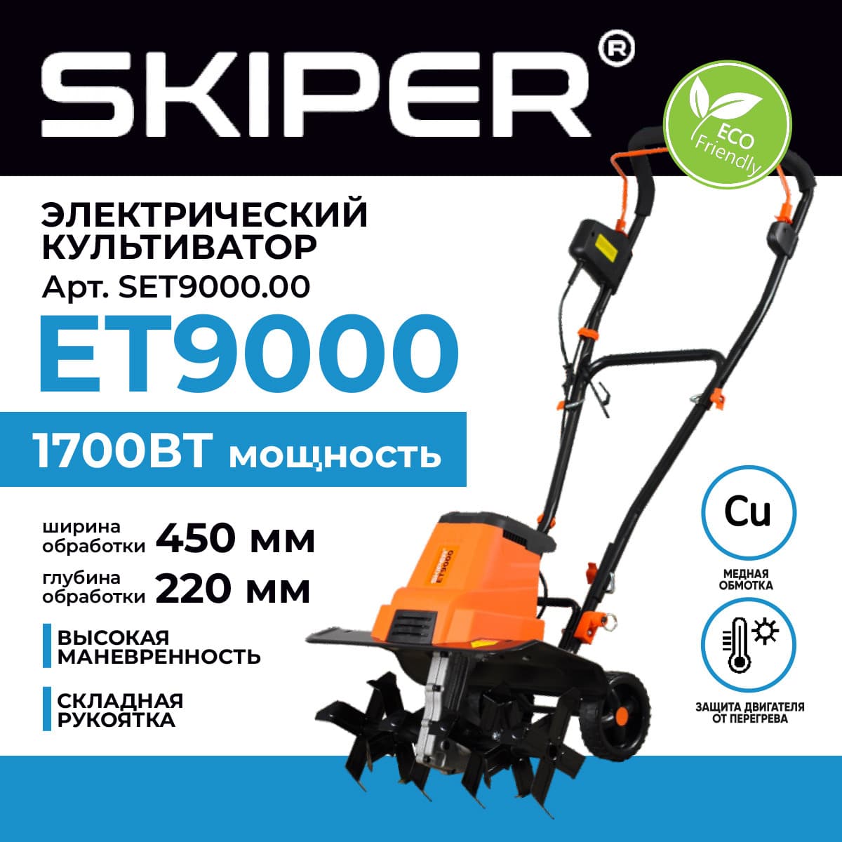 Культиватор электрический SKIPER ET9000 (1700Вт, 320об/мин, шир. 45см, глуб. 22см, трансп. колеса)