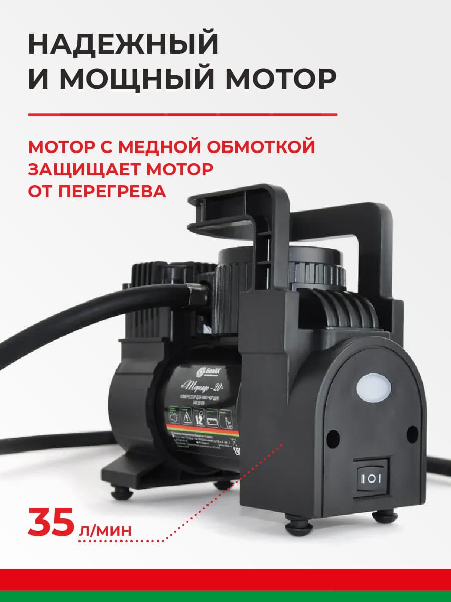 Компрессор автомобильный БелАК ТОРНАДО-20 с фонарем 12V 35 л/мин, фото 2