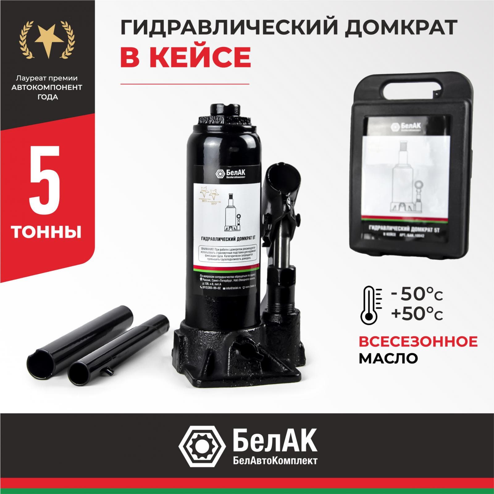 Домкрат гидравлический БелАК 5 т., в кейсе