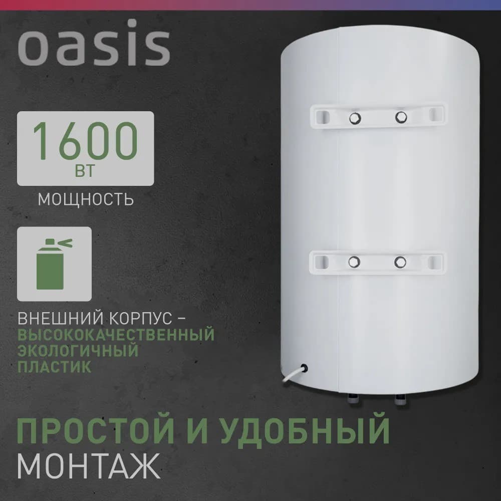 Водонагреватель накопит. Oasis SV-50 (сухой ТЭН, 50л, 1,6кВт, КПД 90%, верт., эмаль, УЗО, 20мм), фото 2