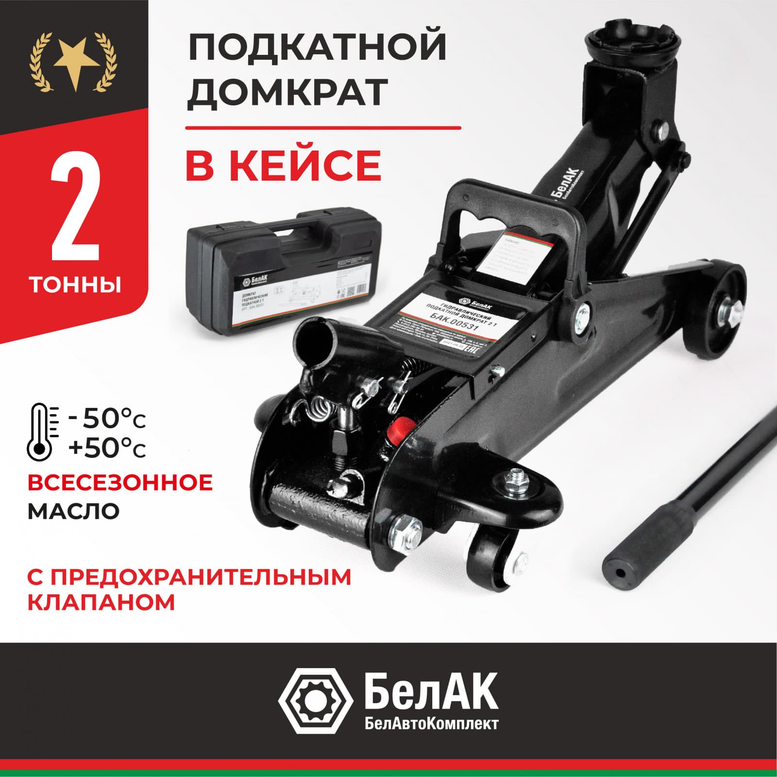 Домкрат гидравлический ПОДКАТНОЙ 2 т. В КЕЙСЕ БелАК