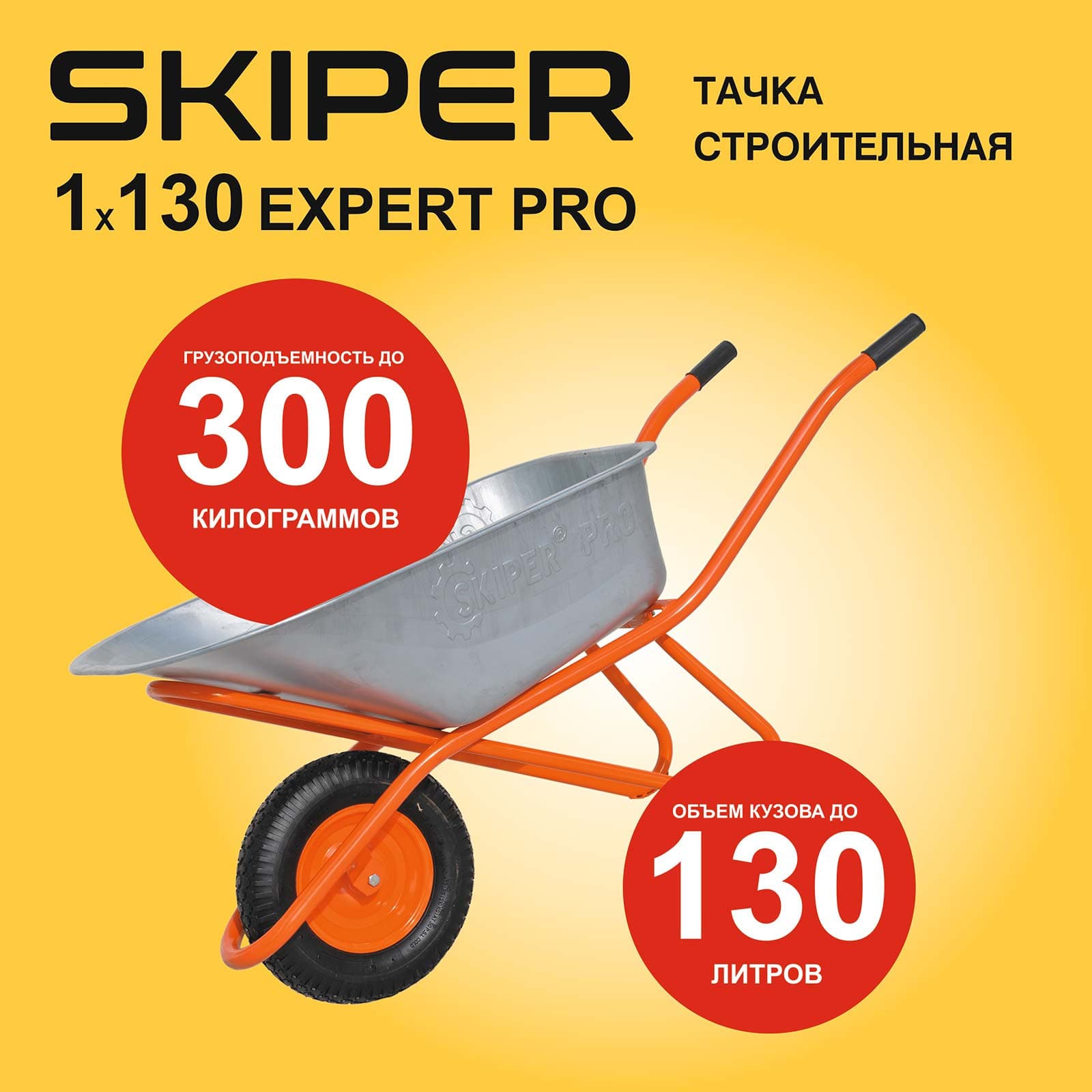 Тачка строительная SKIPER 130 expert PRO (в стретч-упаковке) ДОСТАВКА ТОЛЬКО ПО МИНСКУ