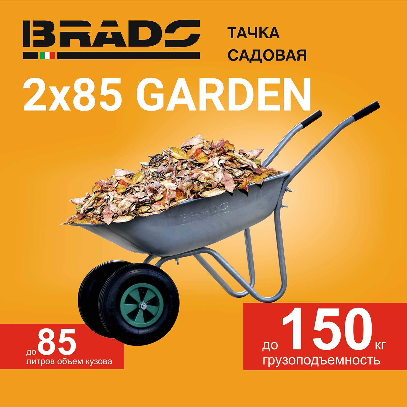 Тачка садовая BRADO 2x85 GARDEN (в стретч-упаковке) ДОСТАВКА ТОЛЬКО ПО МИНСКУ, фото 3