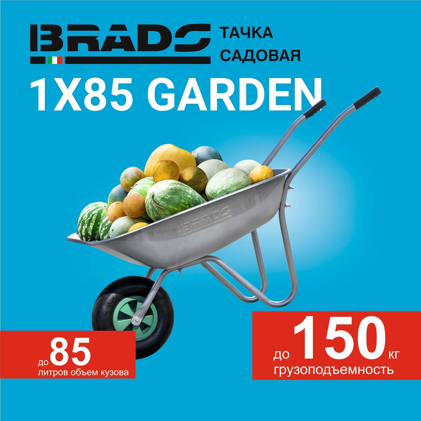 Тачка садовая BRADO 1x85 GARDEN (в стретч-упаковке) ДОСТАВКА ТОЛЬКО ПО МИНСКУ