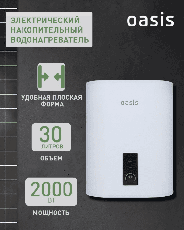 Водонагреватель накопит. Oasis 30VZ (2кВт, 30л, медный ТЭН, верт., магниевый анод, УЗО, антизамерз)
