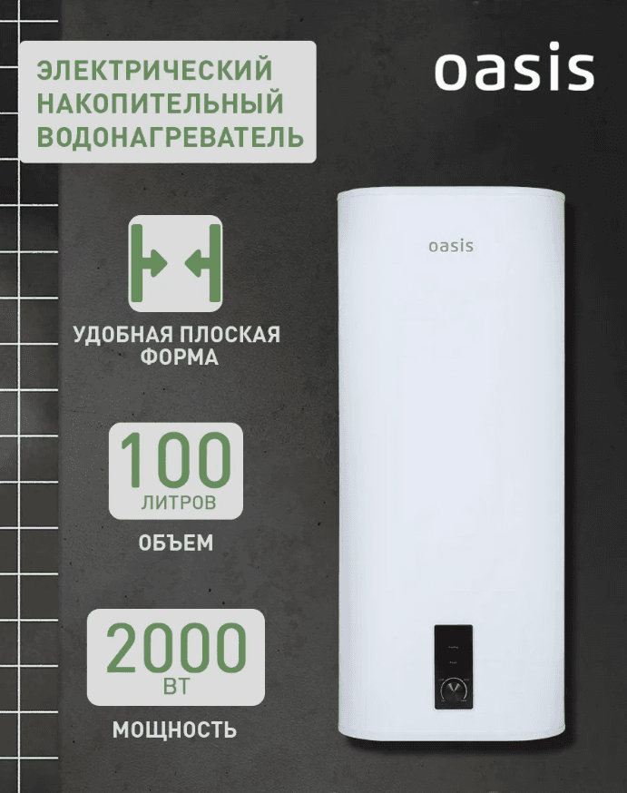 Водонагреватель накопит. Oasis 100VZ (2кВт,100л, медный ТЭН, верт., магниевый анод, УЗО, антизамерз)