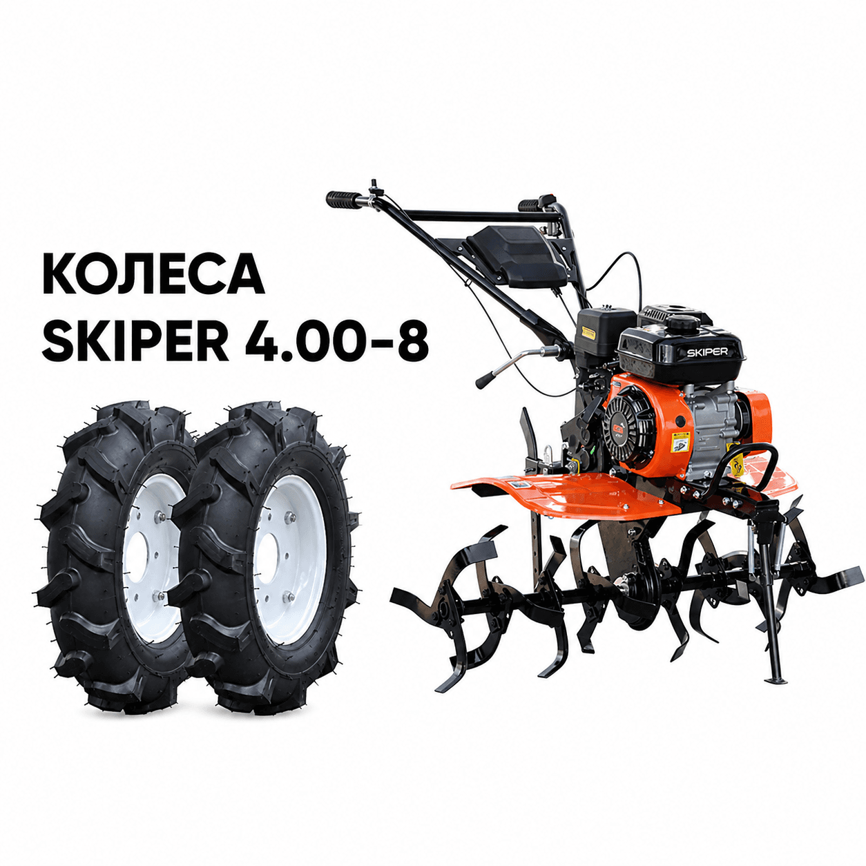Культиватор SKIPER SP-700 + колеса SKIPER 4.00-8 (комплект)
