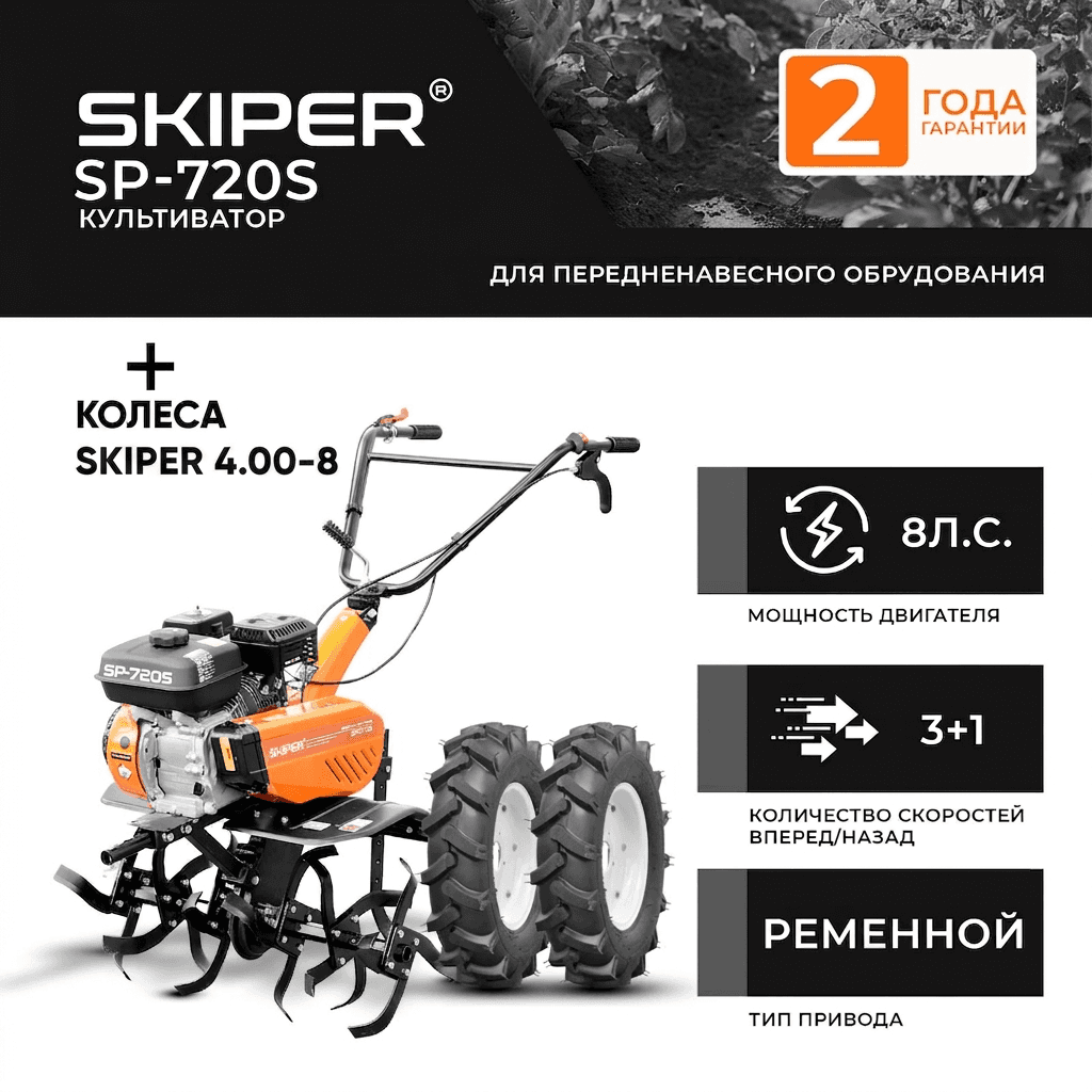 Культиватор SKIPER SP-720S + колеса SKIPER 4.00-8 (комплект)