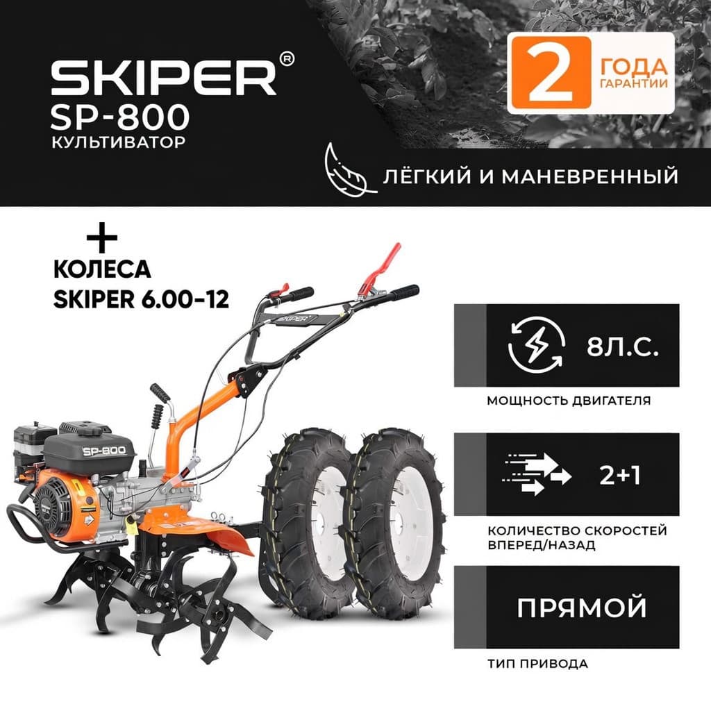 Культиватор SKIPER SP-800 + колеса SKIPER 6.00-12 (комплект)
