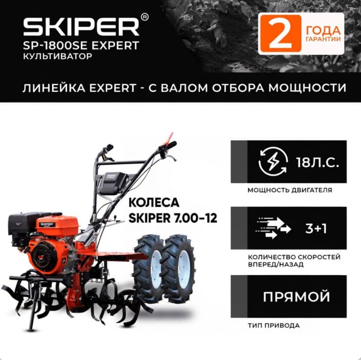 Мотоблок SKIPER SP-1800SE EXPERT + колеса SKIPER 7.00-12 (комплект)