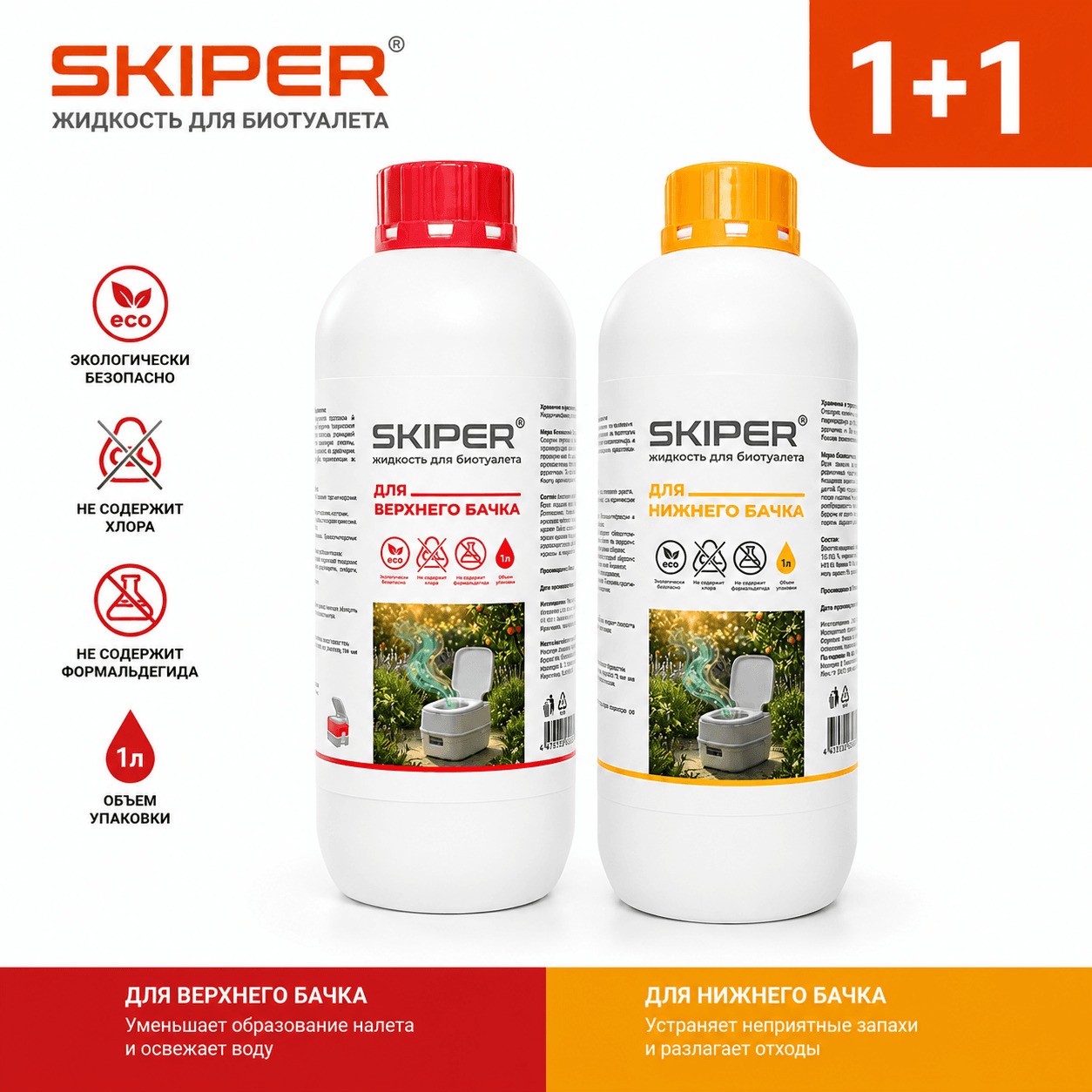 Набор жидкостей для биотуалета SKIPER 1+1 (Для верхнего + нижнего бачка, 2х1 л)