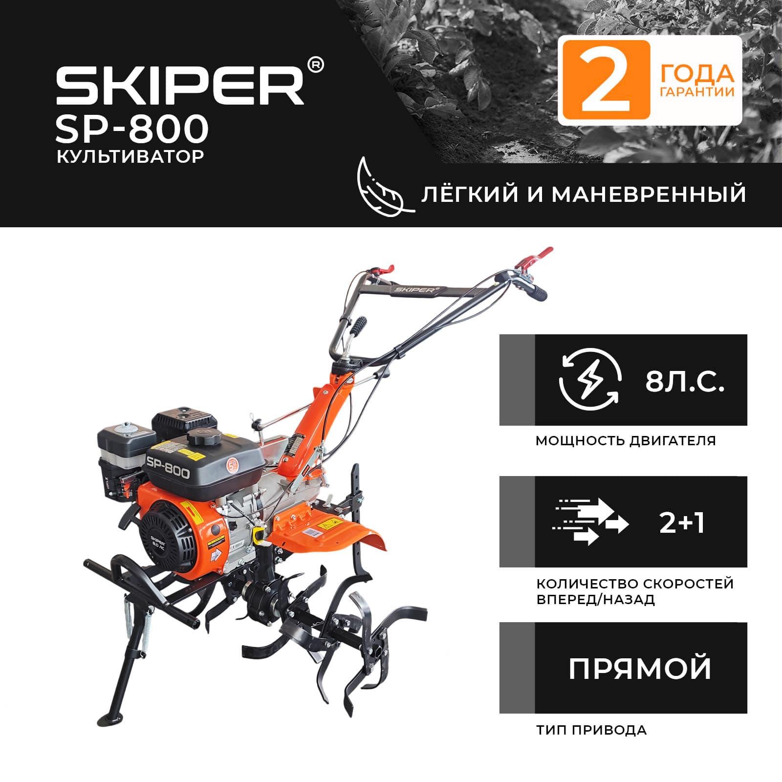 Культиватор SKIPER  SP-800  (8 л.с, без ВОМ, передач 2+1, 2 года гарантии, без колёс, обр.сцепление)