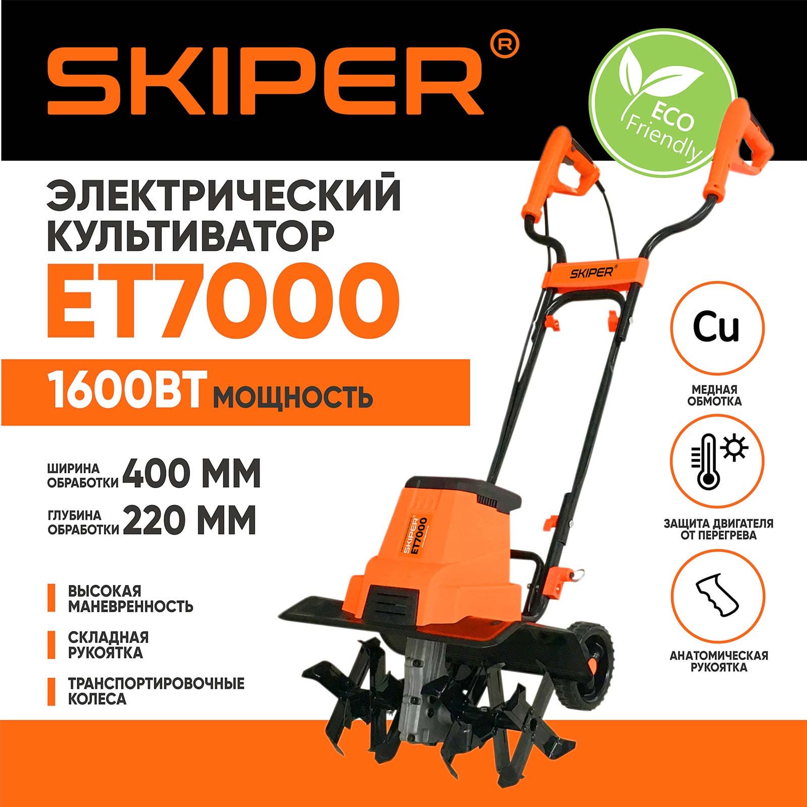 Культиватор электрический SKIPER ET7000 (1600Вт, 350об/мин, шир. 40см, глуб. 22см, трансп. колеса)